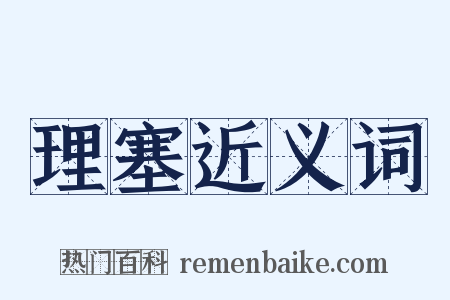 理塞近义词是什么意思的图片